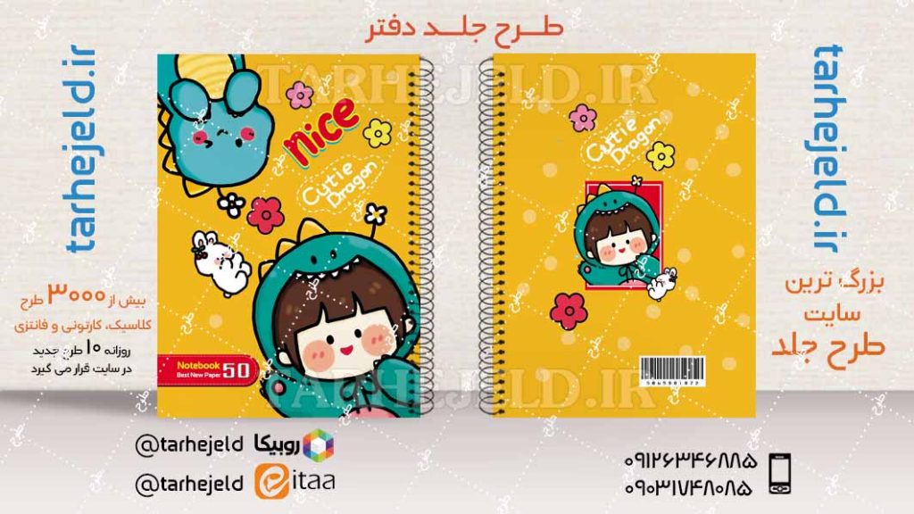 دانلود طرح لایه باز جلد دفتر فانتزی کد04467