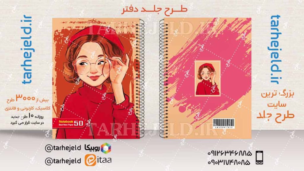 دانلود طرح لایه باز جلد دفتر فانتزی کد04469