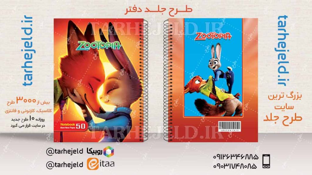 طرح لایه باز جلد دفتر دختر زوتوپیا کد04477