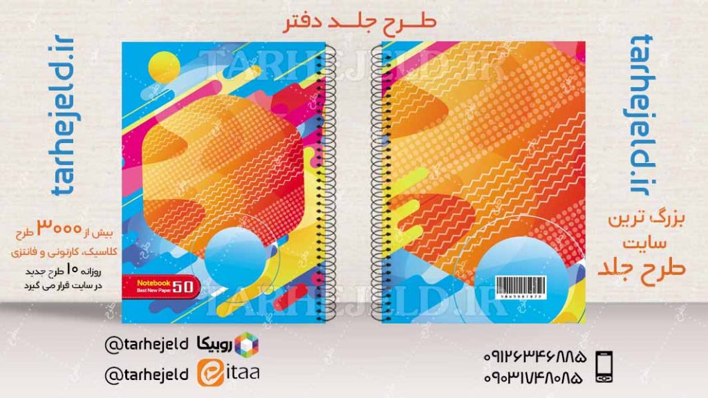 دانلود طرح لایه باز جلد دفتر کلاسیک کد04491