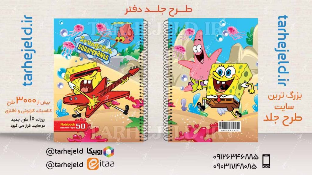 دانلود طرح لایه باز جلد دفتر باب اسفنجی کد04503