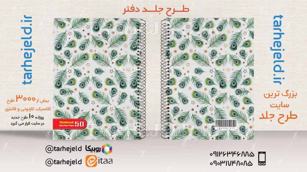 دانلود طرح لایه باز جلد دفتر کلاسیک کد04505