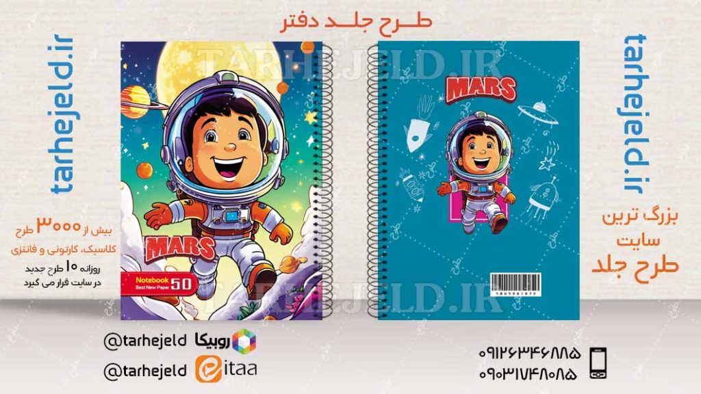 دانلود طرح لایه باز جلد دفتر فضانورد کد04507