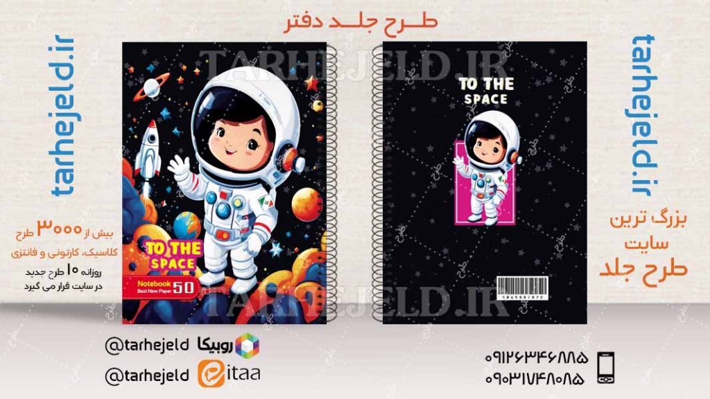 دانلود طرح لایه باز جلد دفتر فضانورد کد04508