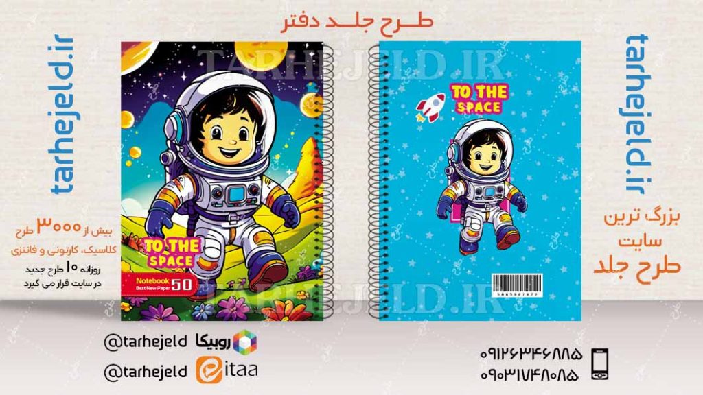 دانلود طرح لایه باز جلد دفتر فضانورد کد04509
