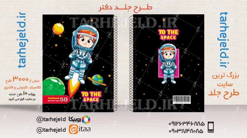 دانلود طرح لایه باز جلد دفتر فضانورد کد04510