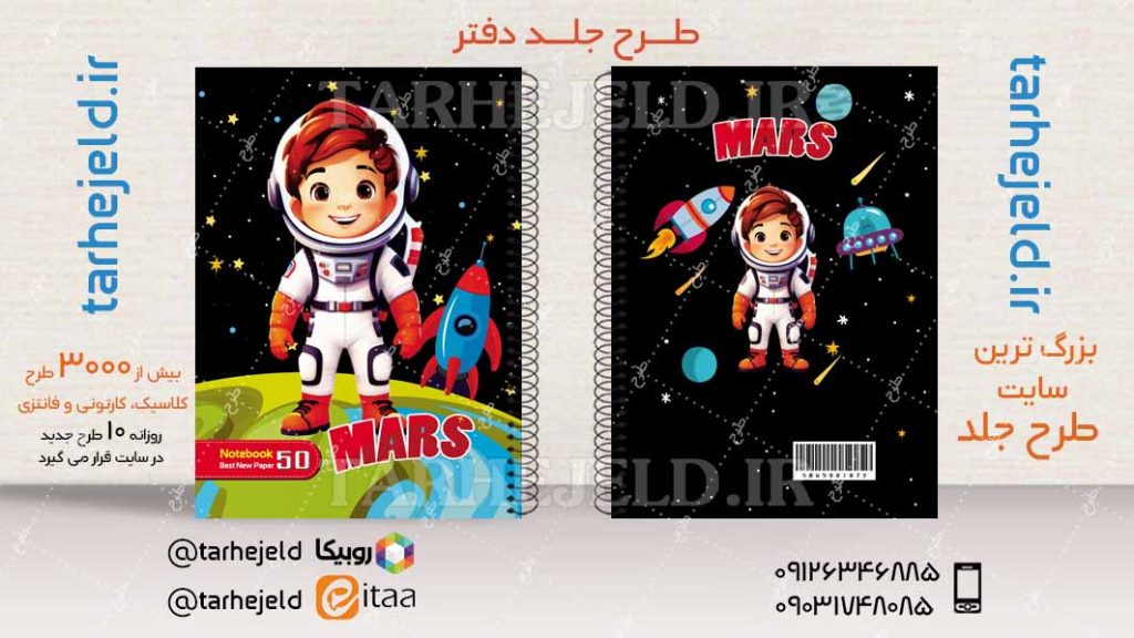 دانلود طرح لایه باز جلد دفتر فضانورد کد04511