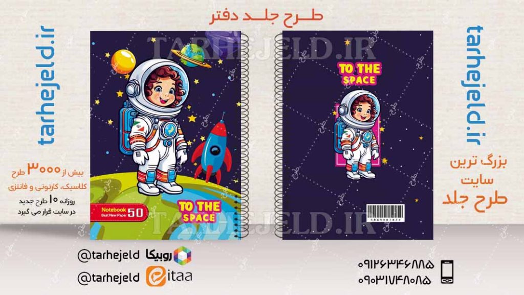 دانلود طرح لایه باز جلد دفتر فضانورد کد04512