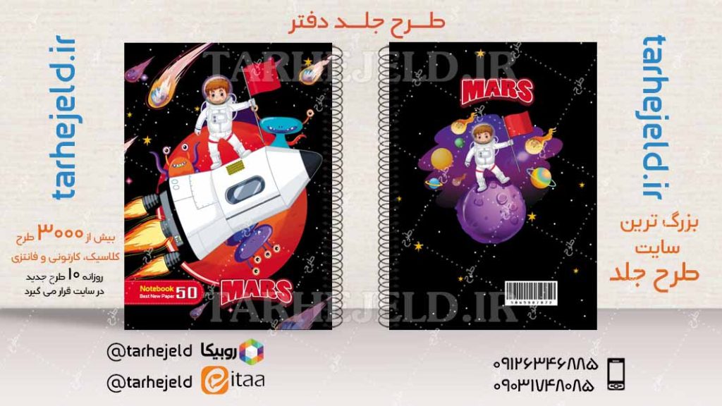 دانلود طرح لایه باز جلد دفتر فضانورد کد04513