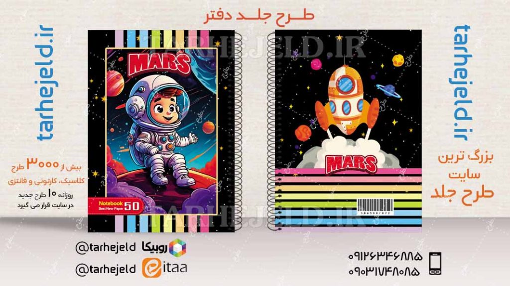 دانلود طرح لایه باز جلد دفتر فضانورد کد04514