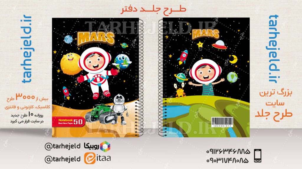 دانلود طرح لایه باز جلد دفتر فضانورد کد04515