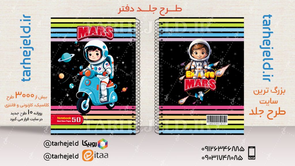 دانلود طرح لایه باز جلد دفتر فضانورد کد04516