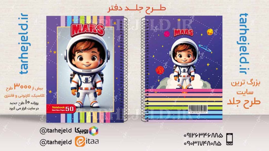 دانلود طرح لایه باز جلد دفتر فضانورد کد04517