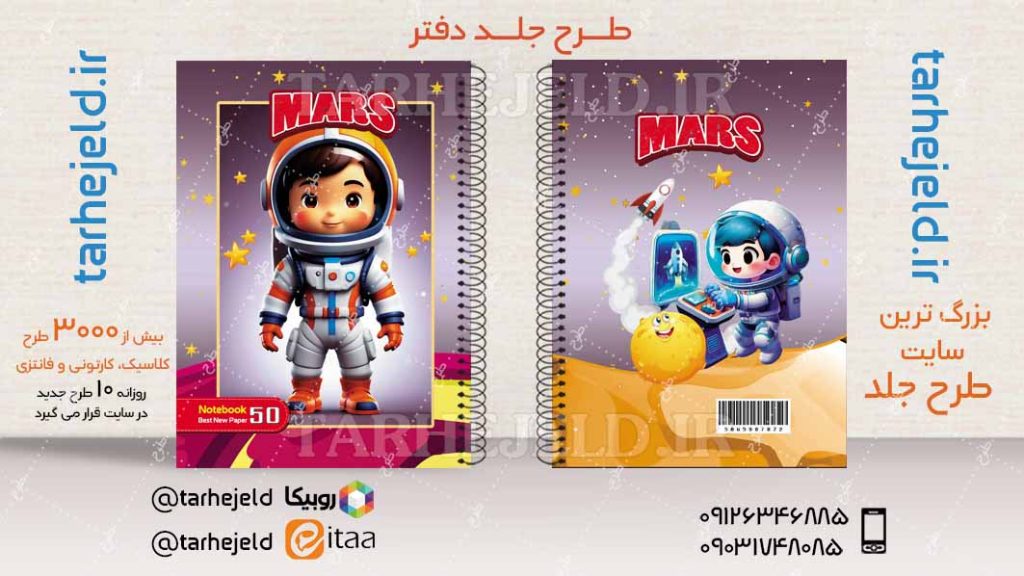 دانلود طرح لایه باز جلد دفتر فضانورد کد04518