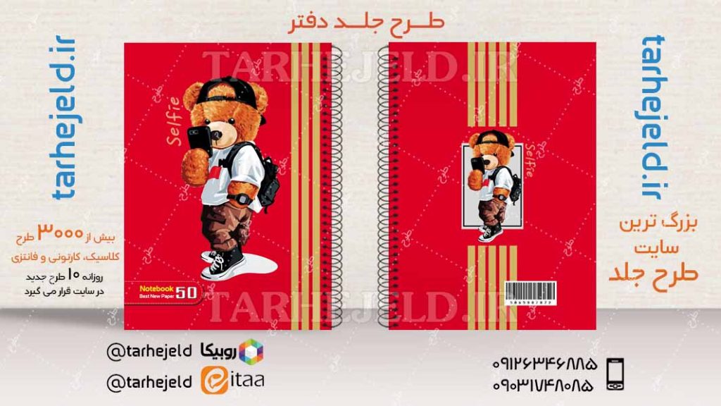 دانلود طرح لایه باز جلد دفتر تدی خرسه کد04520