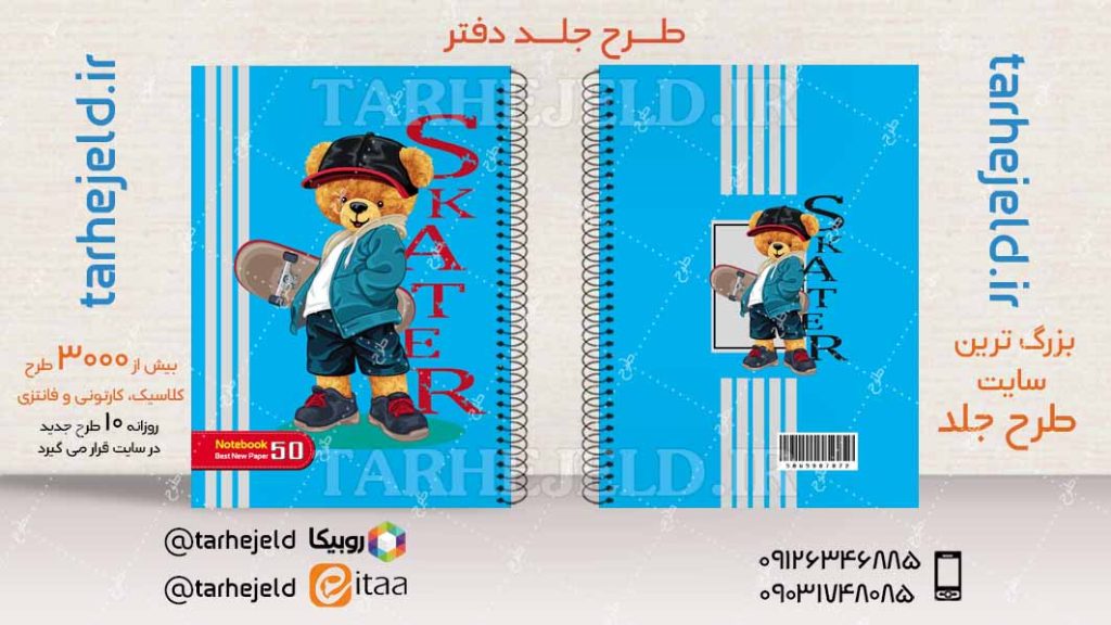 دانلود طرح لایه باز جلد دفتر تدی خرسه کد04521