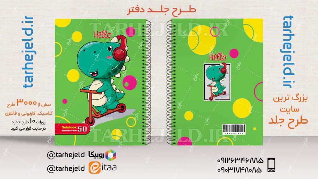 دانلود طرح لایه باز جلد دفتر فانتزی کد04522