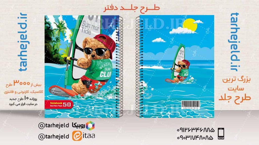 دانلود طرح لایه باز جلد دفتر تدی خرسه کد04523