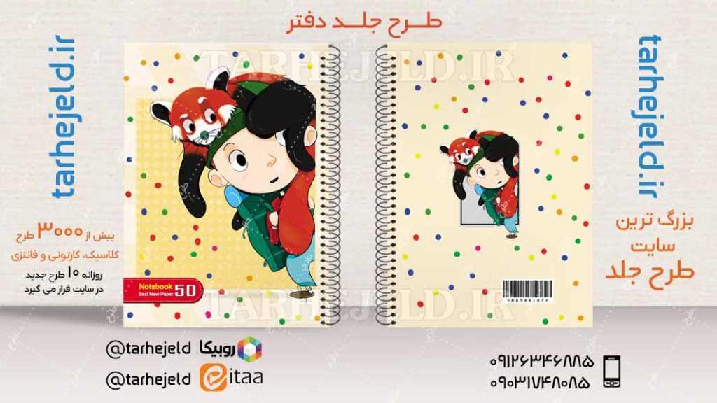 دانلود طرح لایه باز جلد دفتر فانتزی کد04524