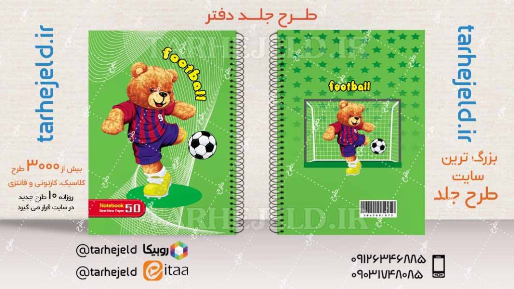 دانلود طرح لایه باز جلد دفتر تدی خرسه کد04525