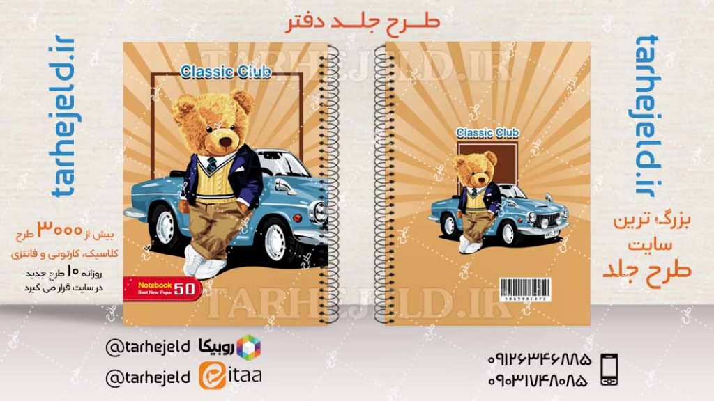 دانلود طرح لایه باز جلد دفتر تدی خرسه کد04528