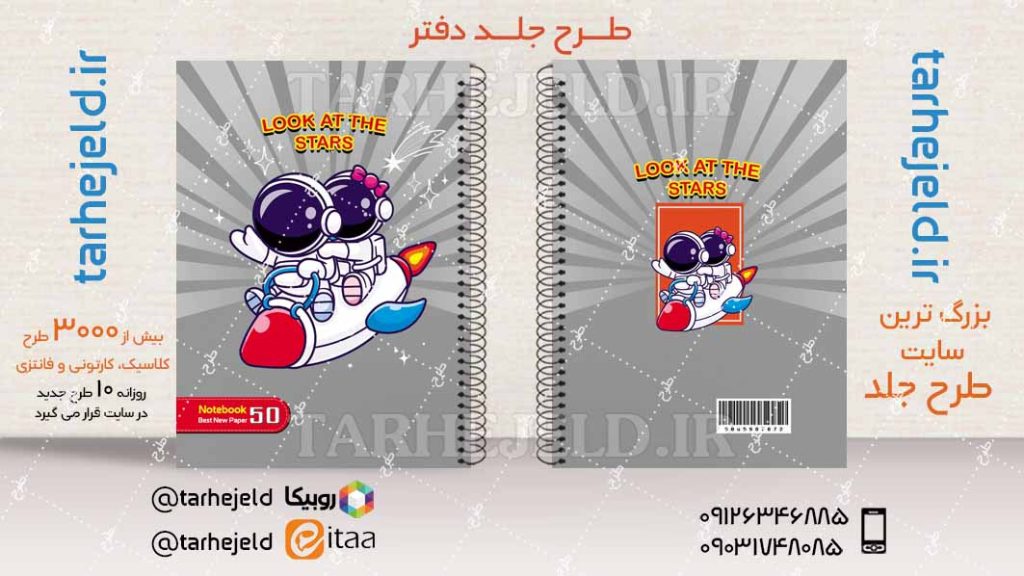 دانلود طرح لایه باز جلد دفتر فضانورد کد04529