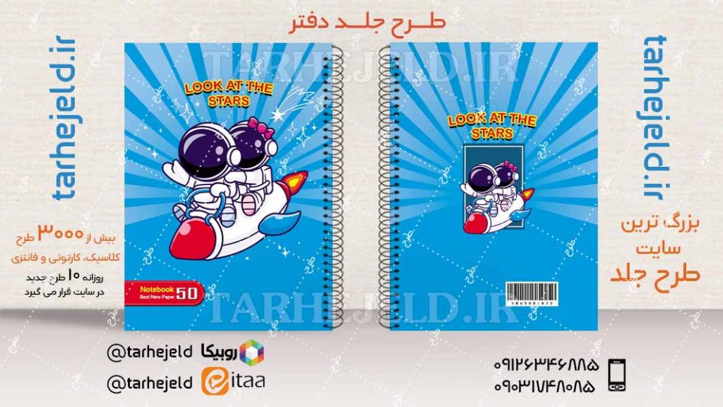 دانلود طرح لایه باز جلد دفتر فضانورد کد04530