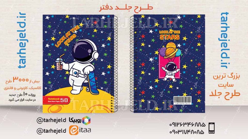 دانلود طرح لایه باز جلد دفتر فضانورد کد04534