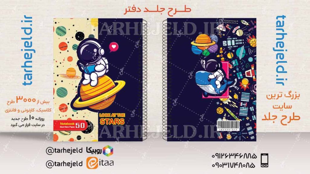 دانلود طرح لایه باز جلد دفتر فضانورد کد04535