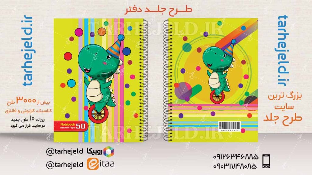 دانلود طرح لایه باز جلد دفتر فانتزی کد04536