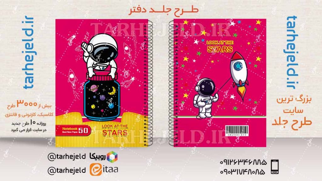 دانلود طرح لایه باز جلد دفتر فضانورد کد04537