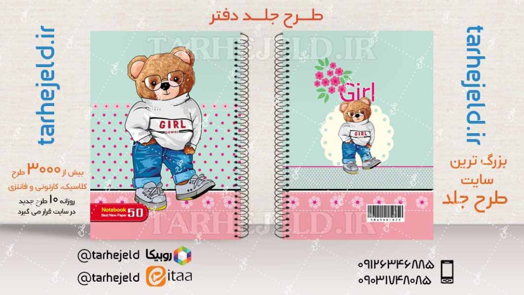 دانلود طرح لایه باز جلد دفتر تدی خرسه کد04539