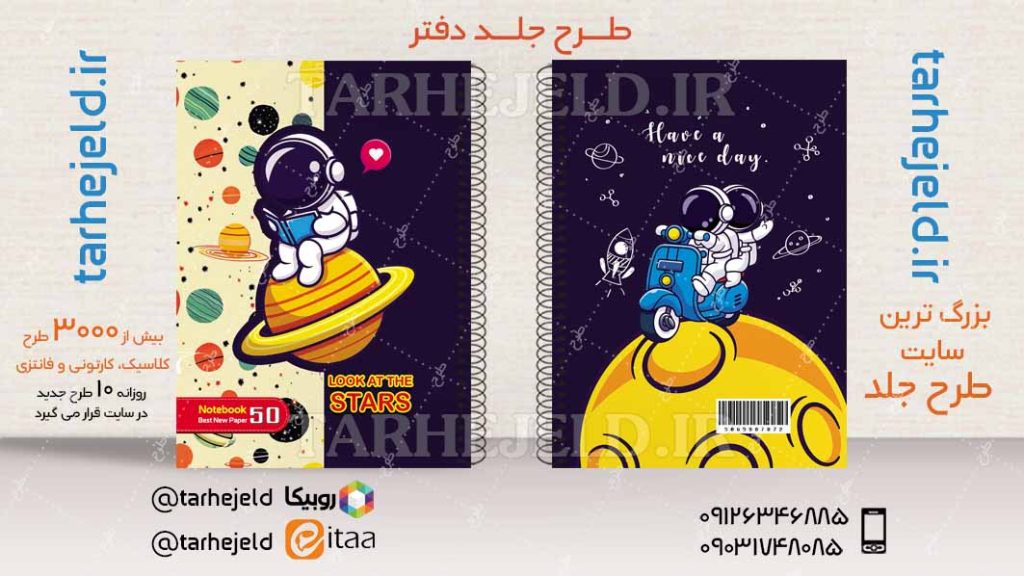 دانلود طرح لایه باز جلد دفتر فضانورد کد04544