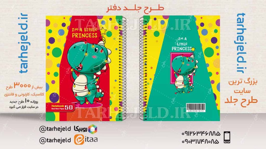 دانلود طرح لایه باز جلد دفتر فانتزی کد04545