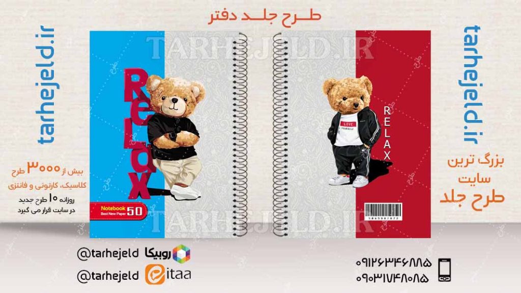 دانلود طرح لایه باز جلد دفتر تدی خرسه کد04546