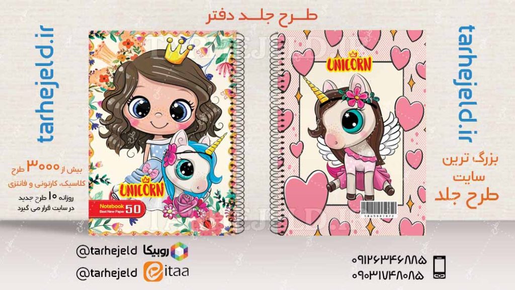 دانلود طرح لایه باز جلد دفتر تک شاخ کد04547