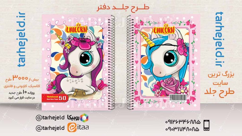 دانلود طرح لایه باز جلد دفتر تک شاخ کد04548