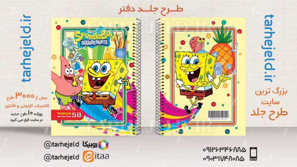 دانلود طرح لایه باز جلد دفتر باب اسفنجی کد04588