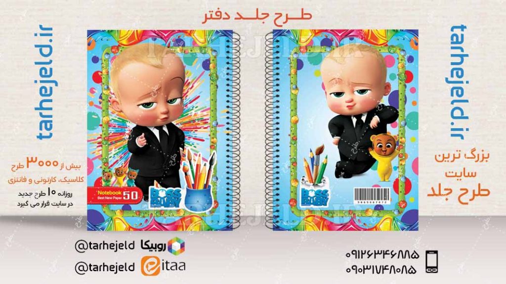 دانلود طرح لایه باز جلد دفتر بچه رییس کد04589