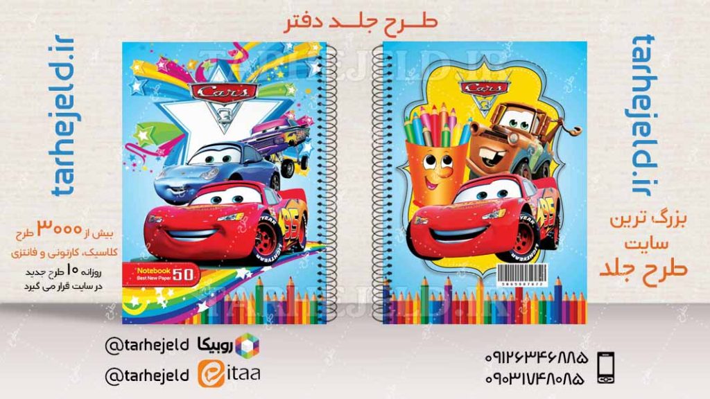 طرح لایه باز جلد دفتر مکویین (ماشینها) کد04590