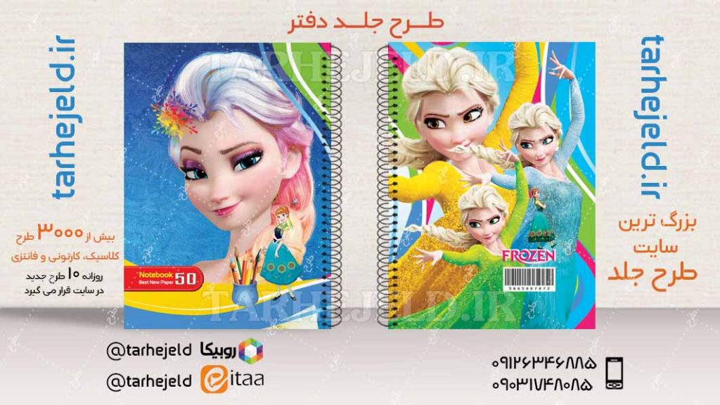 دانلود طرح لایه باز جلد دفتر فروزن کد04592