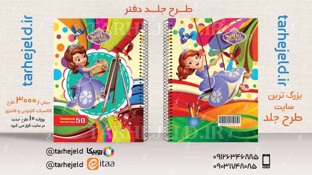 دانلود طرح لایه باز جلد دفتر سوفیا کد04594