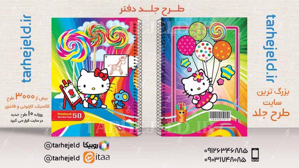 دانلود طرح لایه باز جلد دفتر کیتی کد04595