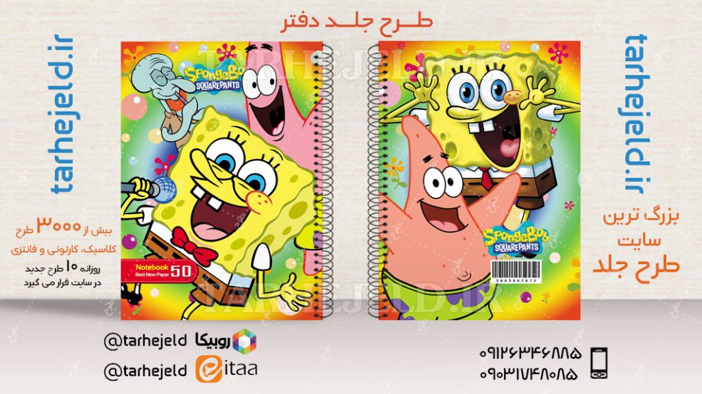 دانلود طرح لایه باز جلد دفتر باب اسفنجی کد04623