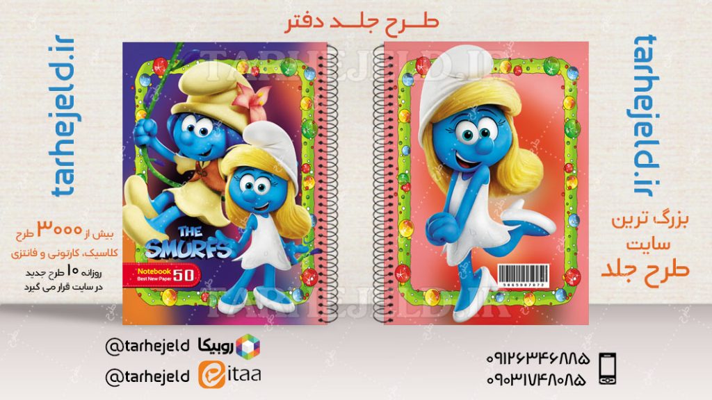 دانلود طرح لایه باز جلد دفتر اسمورف ها کد04625