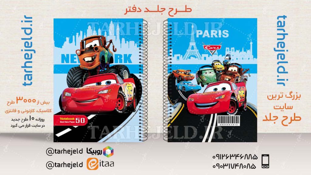 طرح لایه باز جلد دفتر مکویین (ماشینها) کد04638