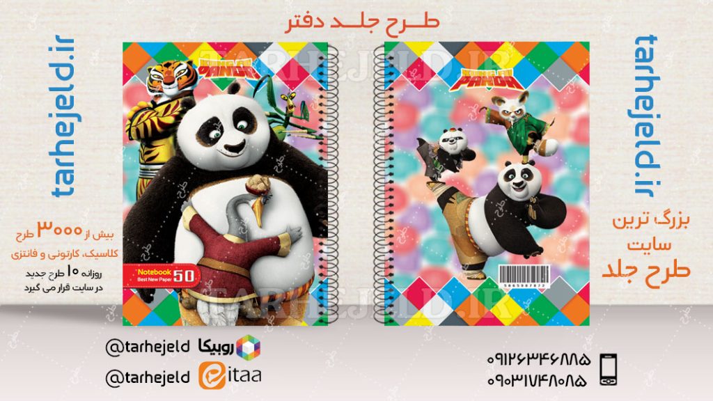 طرح لایه باز جلد دفتر پاندا کونگ فو کار کد04639