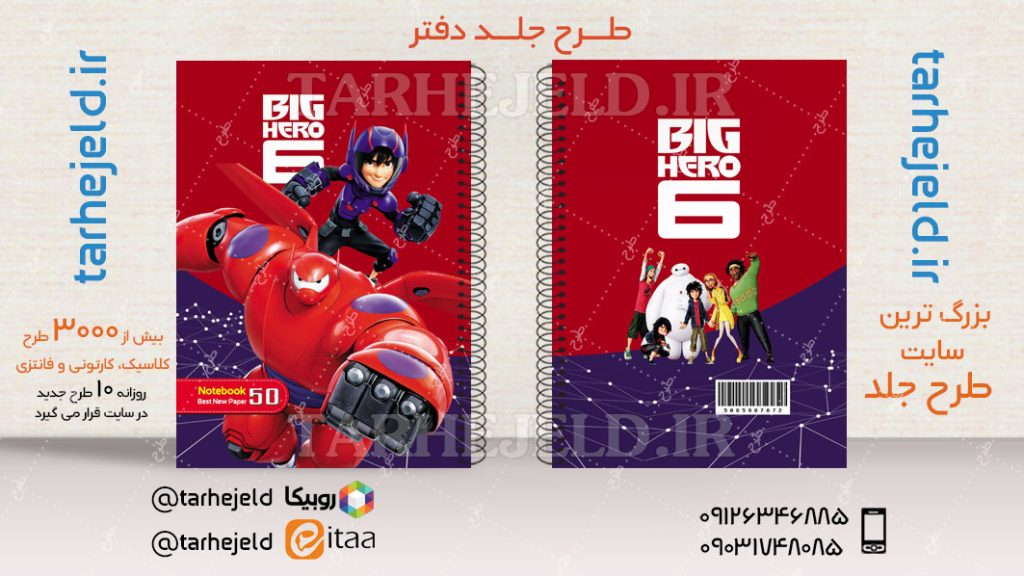 طرح لایه باز جلد دفتر 6 قهرمان بزرگ کد04640