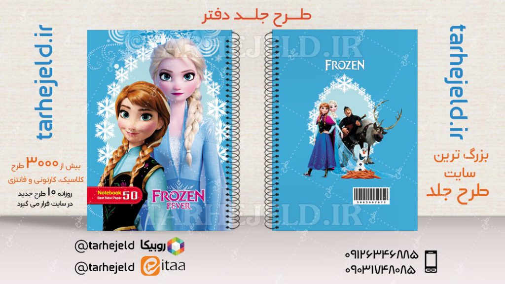 دانلود طرح لایه باز جلد دفتر فروزن کد04641