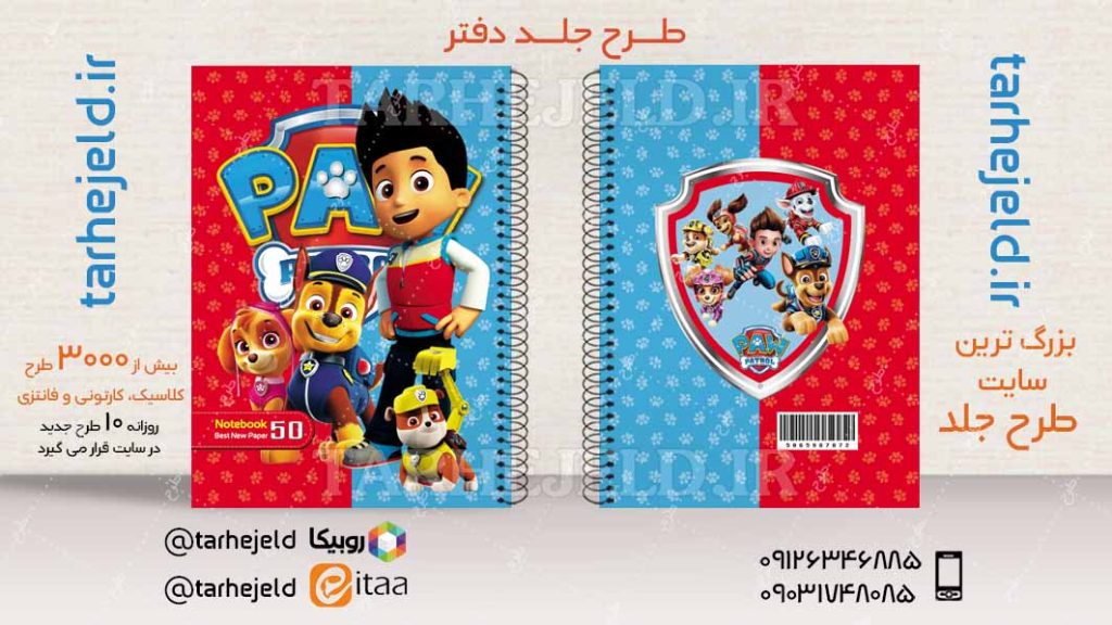 طرح لایه باز جلد دفتر سگ های نگهبان کد04642